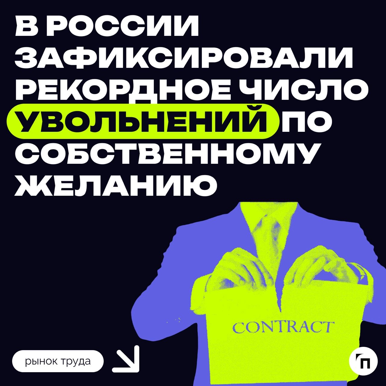 📌 Увольняться по собственному желанию стали в несколько раз чаще
В IV квартале 2024 года 76% россиян уволились с предыдущего места работы по собственному желанию — это максимальный показатель с 2015 г... | Сетка — новая социальная сеть от hh.ru
