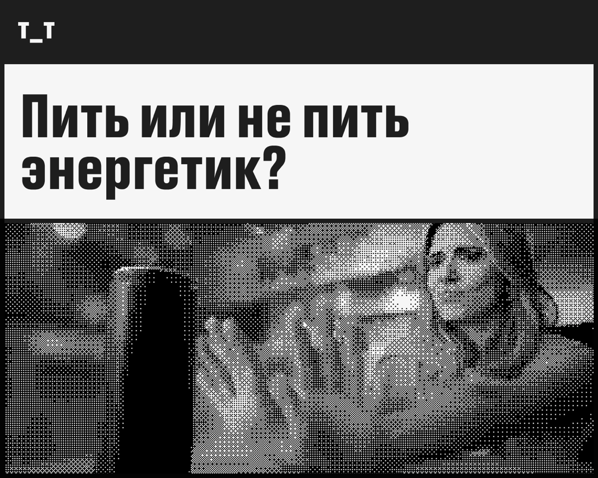 Кофе уже не спасает? Почему энергетики — это не выход | Сетка — новая социальная сеть от hh.ru