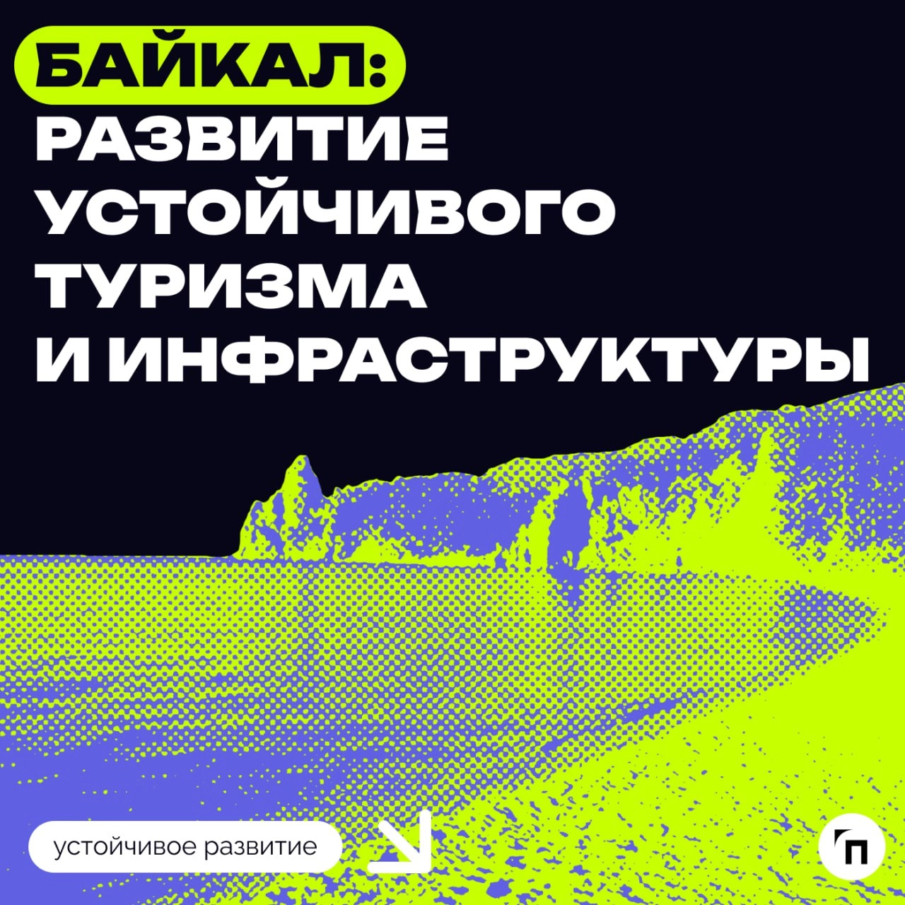Байкал: развитие устойчивого туризма и инфраструктуры
Спрос на внутренний туризм остается стабильно высоким | Сетка — новая социальная сеть от hh.ru