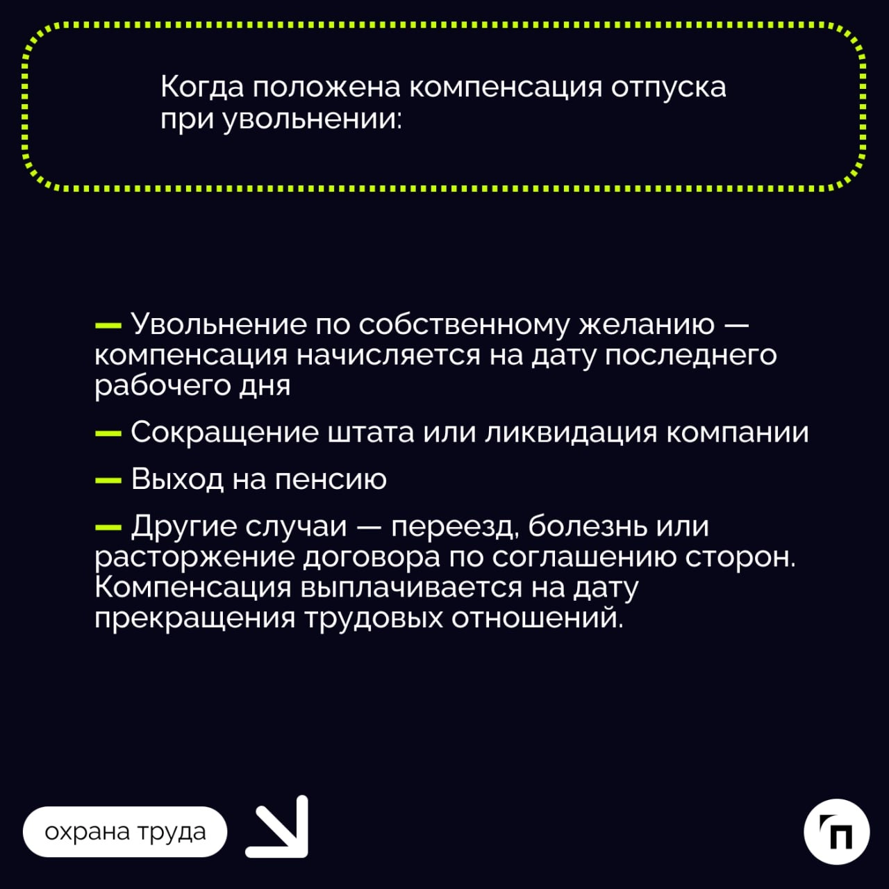 💰 Как рассчитывается компенсация отпуска при увольнении
При увольнении сотрудник может рассчитывать на компенсацию за неиспользованный отпуск, если он не успел воспользоваться отпускными днями в полно... | Сетка — новая социальная сеть от hh.ru