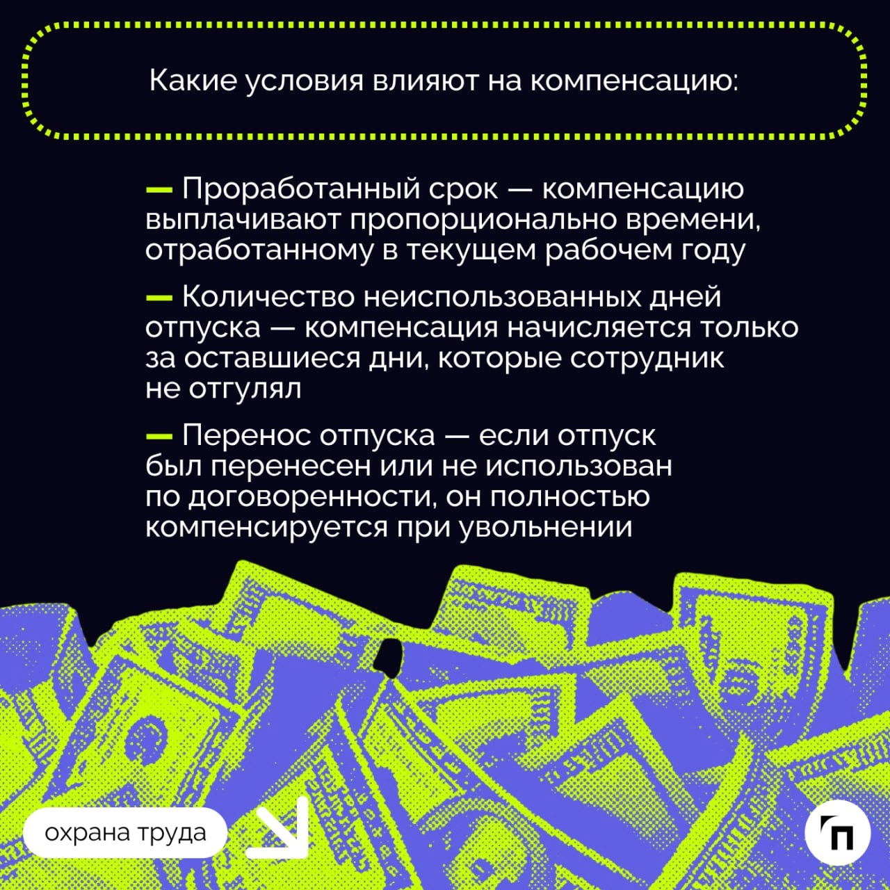 💰 Как рассчитывается компенсация отпуска при увольнении
При увольнении сотрудник может рассчитывать на компенсацию за неиспользованный отпуск, если он не успел воспользоваться отпускными днями в полно... | Сетка — новая социальная сеть от hh.ru
