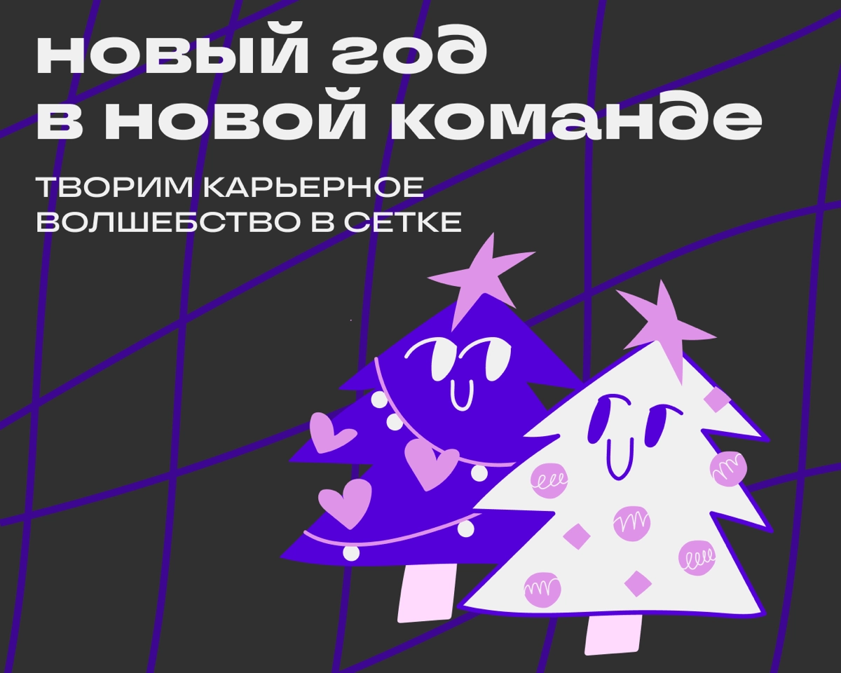 Мэтчим работодателей и кандидатов под ёлочкой | Сетка — социальная сеть от hh.ru