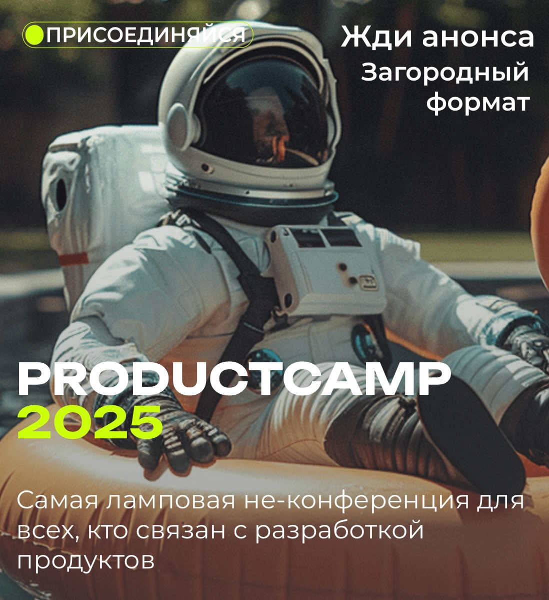 Product Camp 2025 🔥 | Сетка — новая социальная сеть от hh.ru