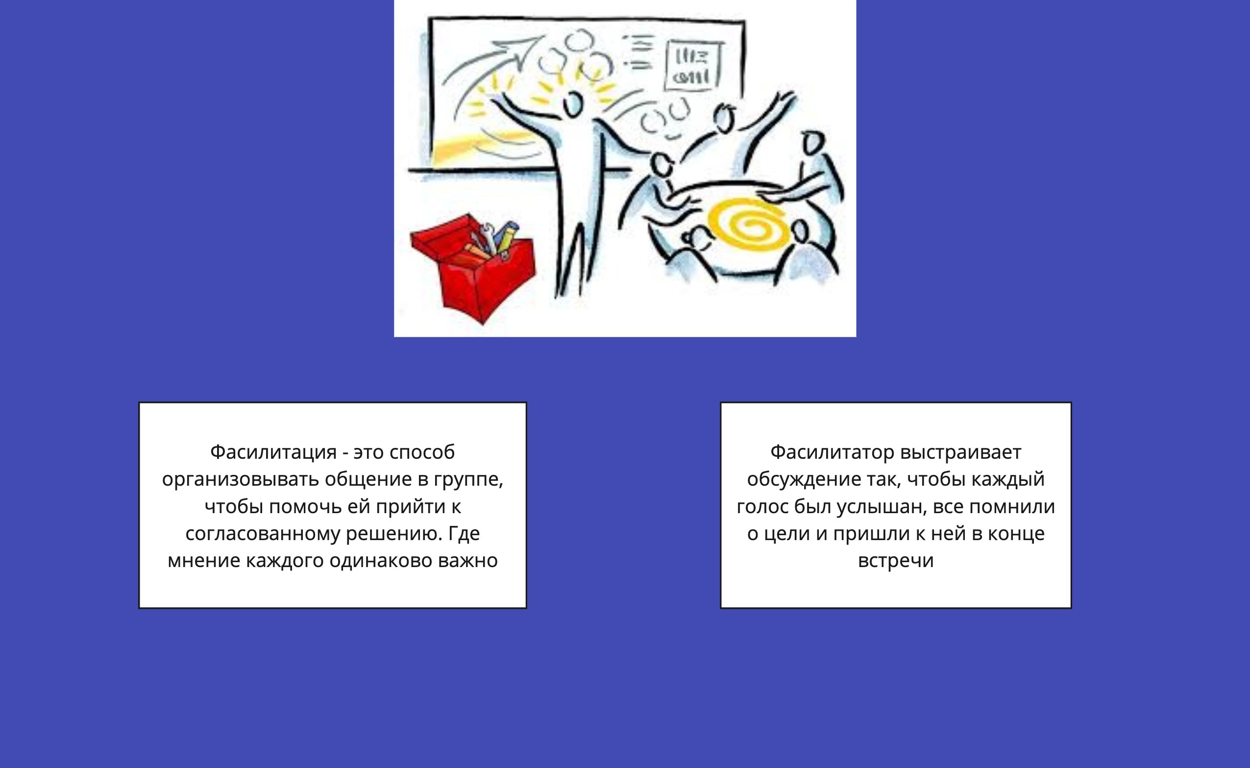 Фасили-кто?  
Это самый частый вопрос, с которым мне и моим коллегам по цеху удается сталкиваться  
Немного юмора  
Буквально на днях в клубе фасилитаторов, в котором я состою, мы обсуждали варианты т... | Сетка — новая социальная сеть от hh.ru