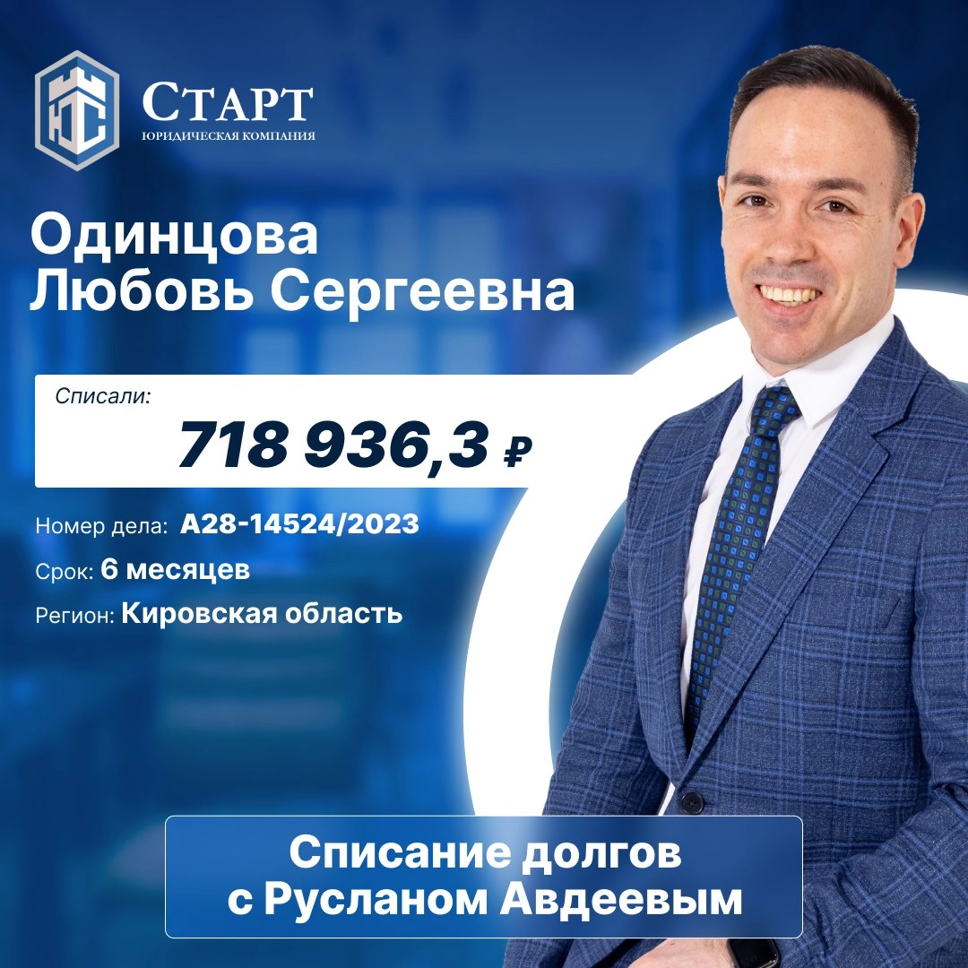 🔔Друзья, у нас отличная новость!🔔 
Наш клиентка Одинцова Любовь Сергеевна завершила процедуру банкротства и вступила в новую, свободную от долгов жизнь! От всей души поздравляем Любовь Сергеевну с эти... | Сетка — новая социальная сеть от hh.ru