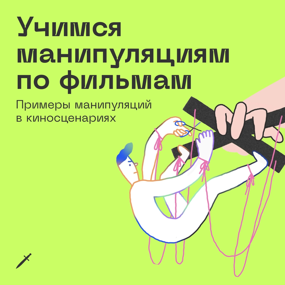 🗡 Есть планы на вечер? Предлагаем разобраться, как реагировать на манипуляции, на примерах из фильмов.
https://le.kinzhal.media/ftkzu | Сетка — новая социальная сеть от hh.ru
