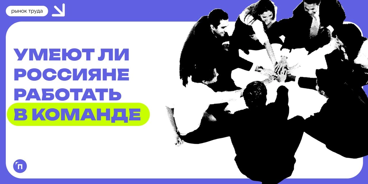 💻 Каждый десятый россиянин привык быть лидером в команде
Работа | Сетка — новая социальная сеть от hh.ru
