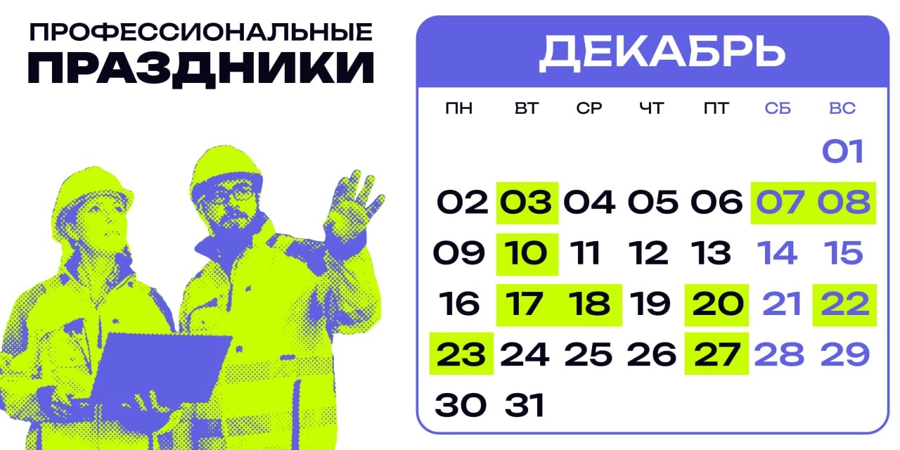 Публикуем подборку профессиональных праздников на декабрь 2024 года
3 декабря – День юриста 
7 декабря – Международный день гражданской авиации
8 декабря – День образования российского казначейства
10... | Сетка — новая социальная сеть от hh.ru