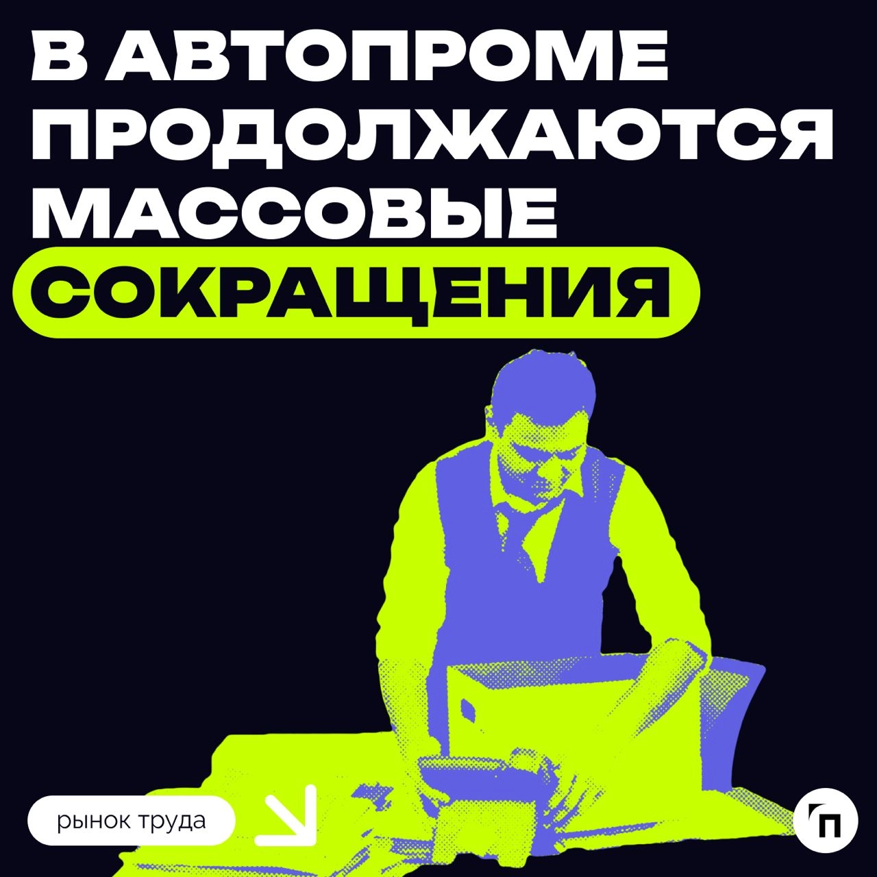 🚗 Мировой автопром переживает непростые времена
Американский автопроизводитель General Motors уволил около 1000 сотрудников в пятницу, 15 ноября, в ходе реорганизации компании | Сетка — новая социальная сеть от hh.ru