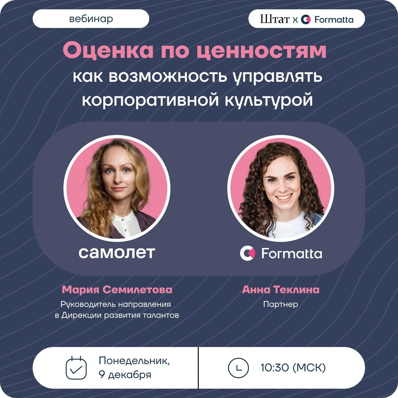 Завершаем серию вебинаров Formatta&Штат «Оценка персонала как способ привлечения и удержания талантов»
9 декабря в 10:30 проведём встречу на тему «Оценка по ценностям как возможность управлять корпора... | Сетка — новая социальная сеть от hh.ru