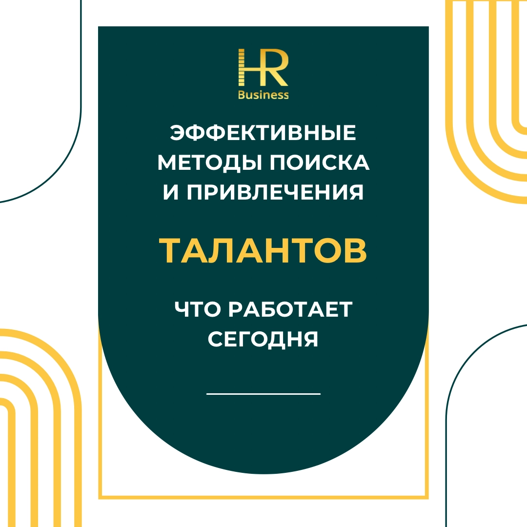 Эффективные методы поиска и привлечения талантов | Сетка — новая социальная сеть от hh.ru