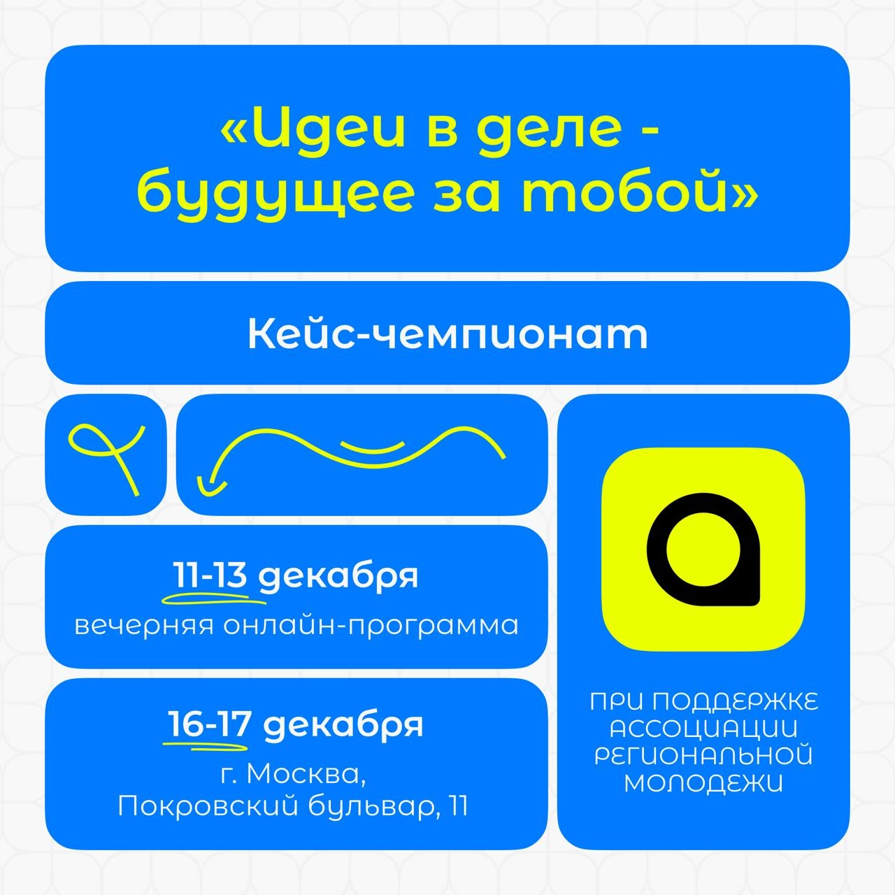 Признавайтесь, заскучали от серых будничных дней, учебы, работы или подготовки к сессии? Если ваш ответ положительный, то мы с отличными новостями! 
С 11 по 17 декабря пройдет молодежный кейс-чемпиона... | Сетка — новая социальная сеть от hh.ru
