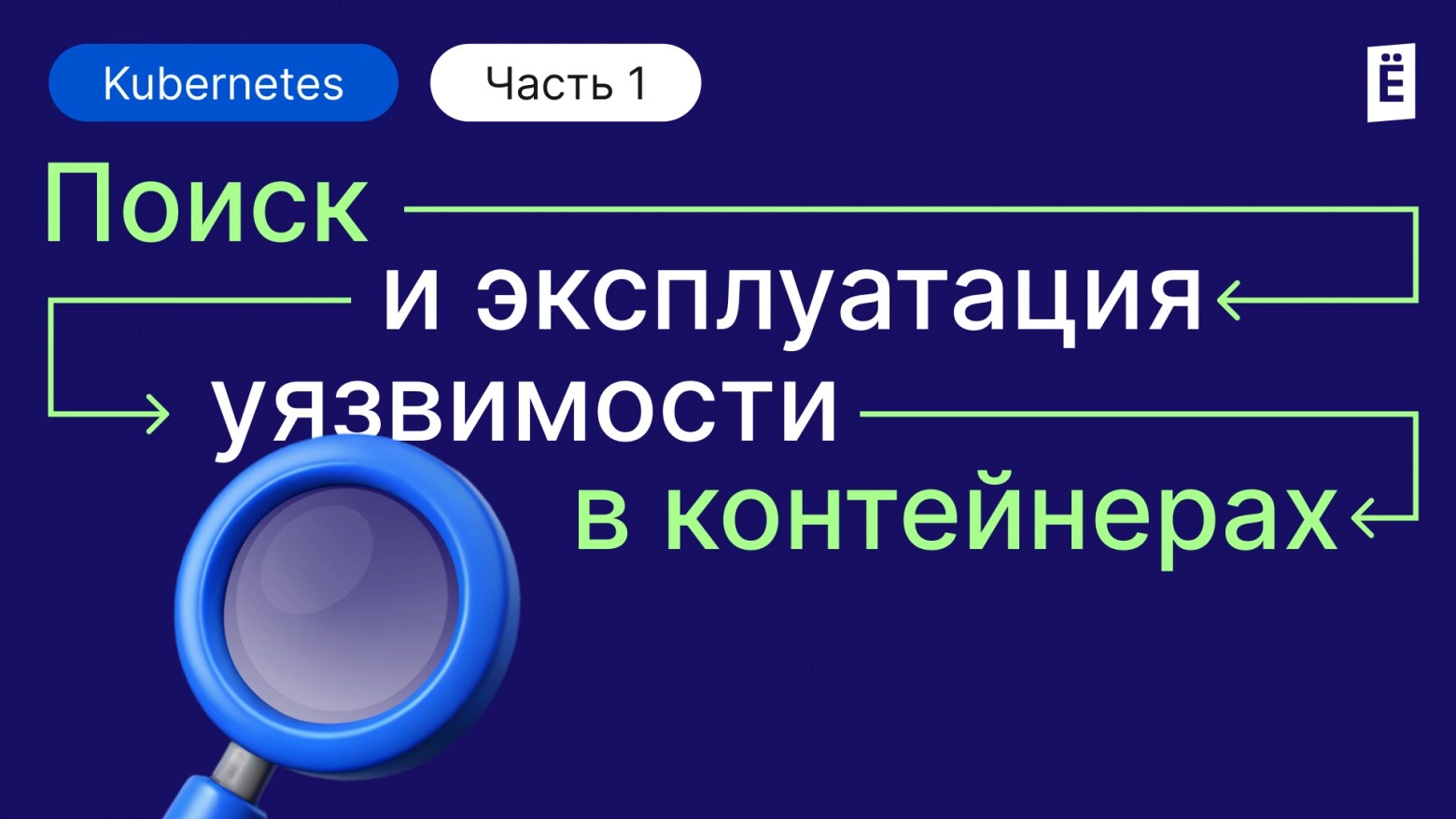 Как искать и эксплуатировать уязвимости в контейнеризированных средах. Часть 1
https://habr.com/ru/companies/slurm/articles/863156/ | Сетка — новая социальная сеть от hh.ru
