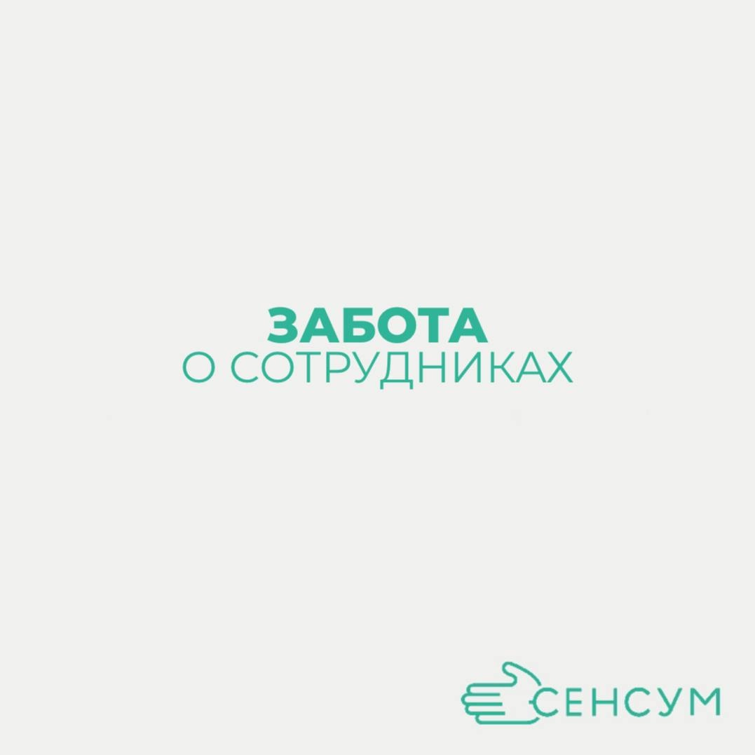 В нашей компании «Сенсум» мы заботимся о наших сотрудниках и стремимся создать комфортную и поддерживающую атмосферу! 💼
Помимо полного соблюдение ТК РФ, компания дает возможность расслабиться и восста... | Сетка — новая социальная сеть от hh.ru