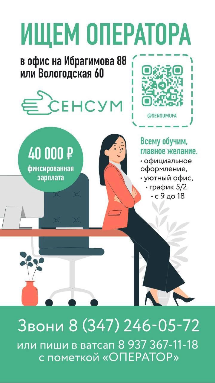 ВАКАНСИЯ 🏢
📌Ищем оператора в два офиса в Уфе 
Зарплата 40000₽
Если вы хотите присоединиться к команде СЕНСУМ в Уфе, то скорее пишите/звоните нам
📞8-937-367-11-18 | Сетка — новая социальная сеть от hh.ru