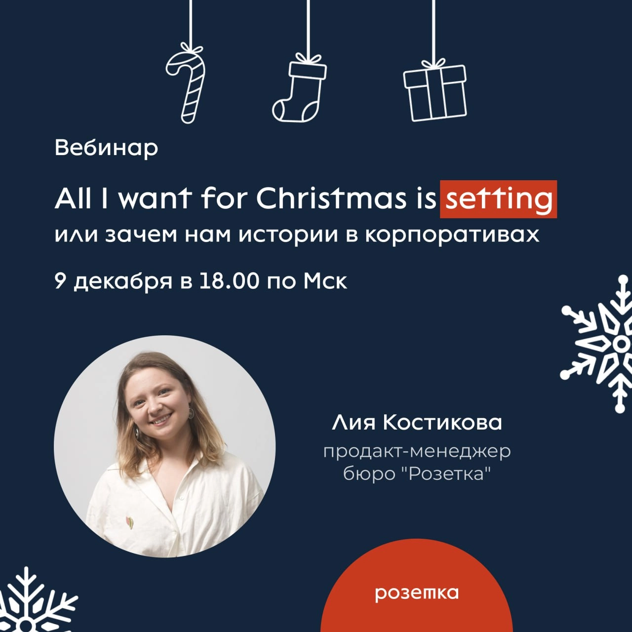 Приглашаем на вебинар в понедельник 9-го декабря в 18 | Сетка — новая социальная сеть от hh.ru