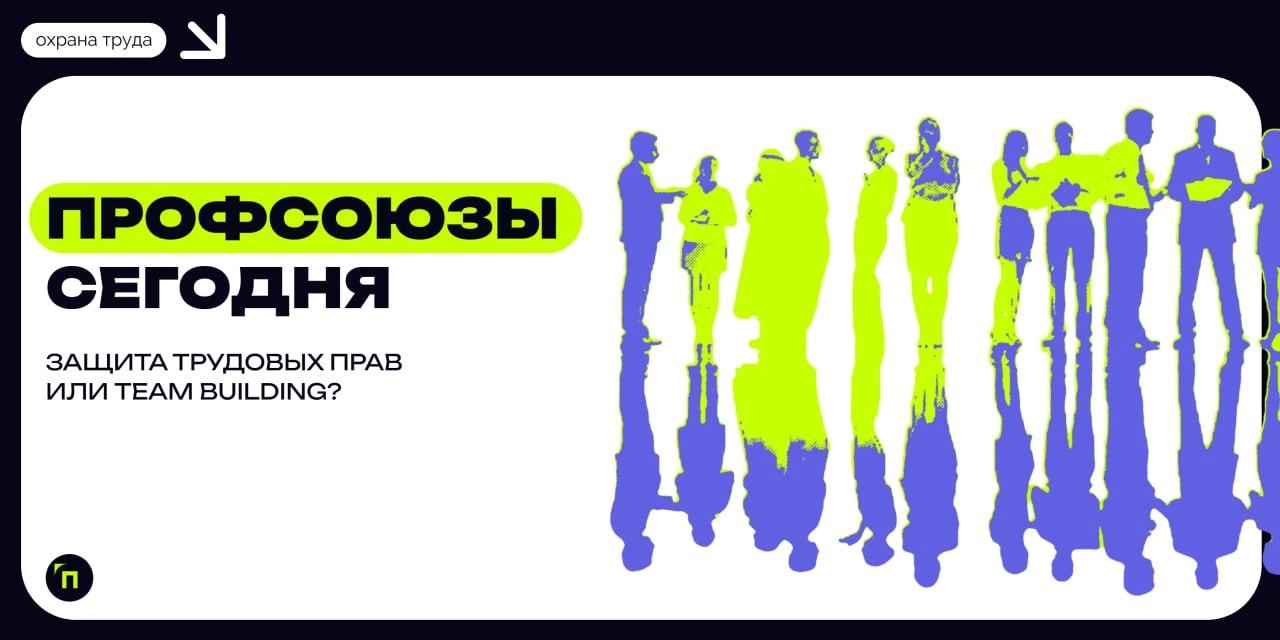 Профсоюзы сегодня: защита трудовых прав или team building?
Удержания из заработной платы и подарки на Новый год взамен. Такие стереотипы можно услышать о профсоюзах | Сетка — новая социальная сеть от hh.ru