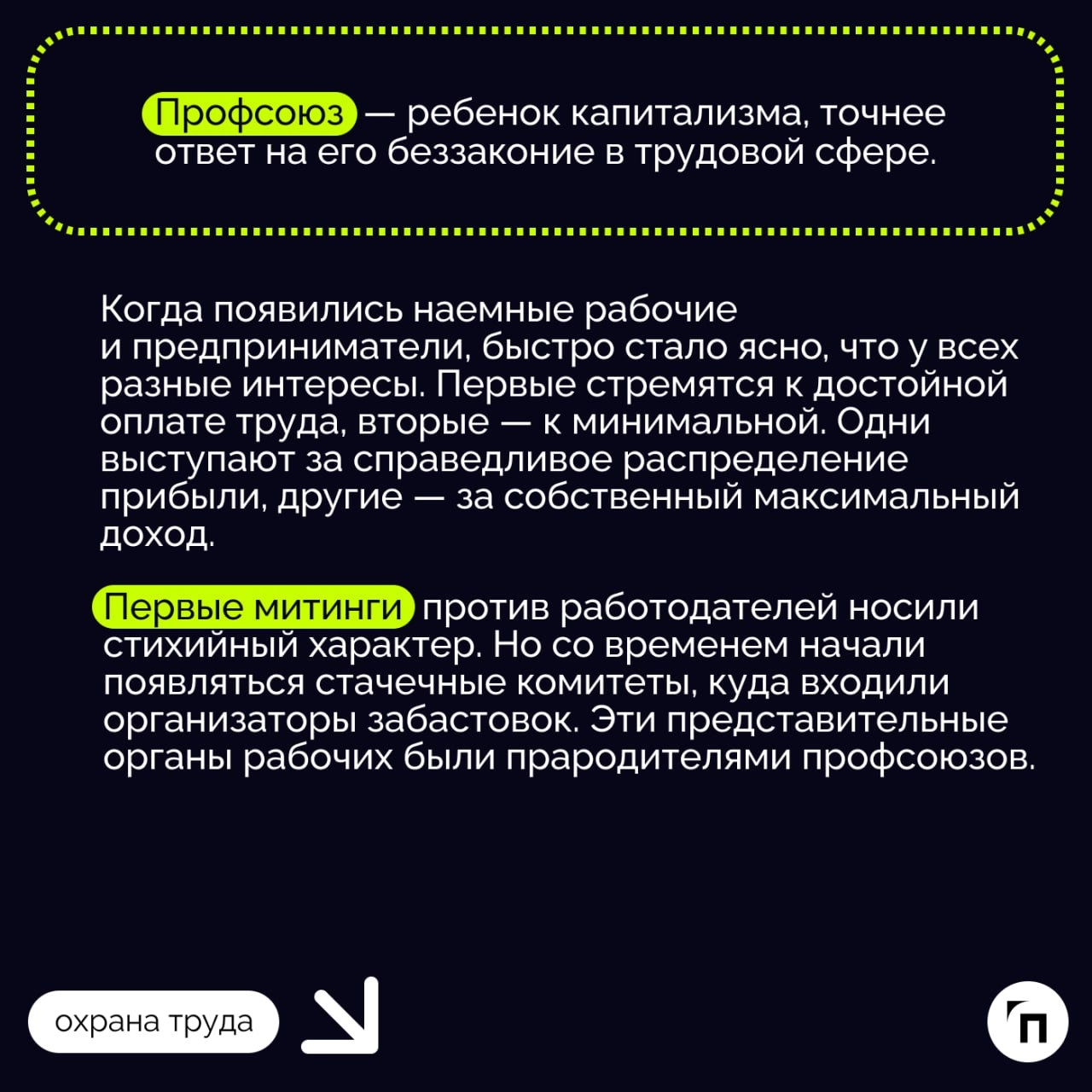 Профсоюзы сегодня: защита трудовых прав или team building?
Удержания из заработной платы и подарки на Новый год взамен. Такие стереотипы можно услышать о профсоюзах | Сетка — новая социальная сеть от hh.ru