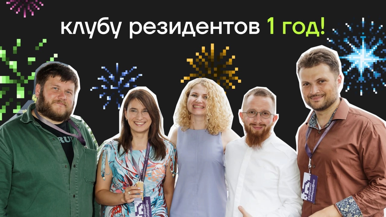 За этот год клуб резидентов значительно вырос | Сетка — социальная сеть от hh.ru