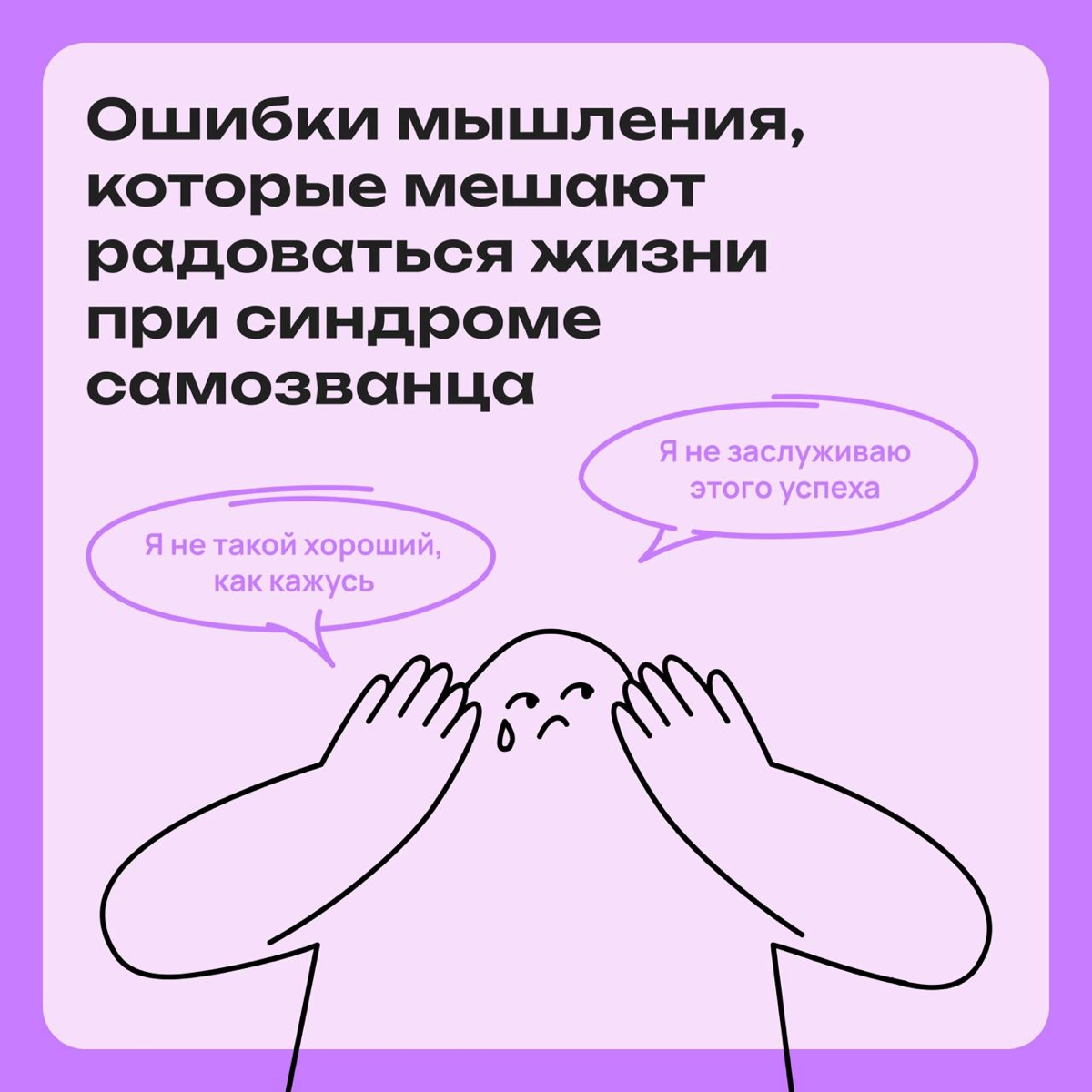 Какие установки мешают тебе жить при синдроме самозванца | Сетка — новая социальная сеть от hh.ru
