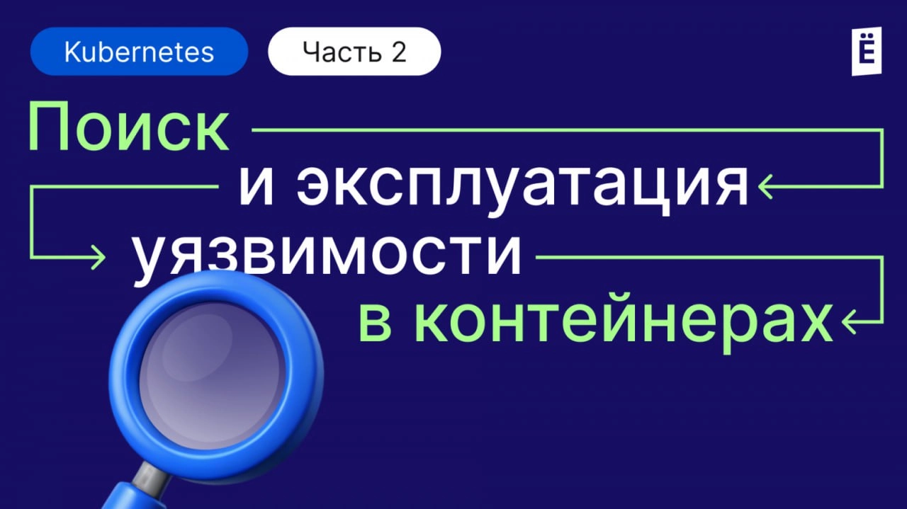 Как искать и эксплуатировать уязвимости в контейнеризированных средах. Часть 2
https://habr.com/ru/companies/slurm/articles/863884/ | Сетка — новая социальная сеть от hh.ru