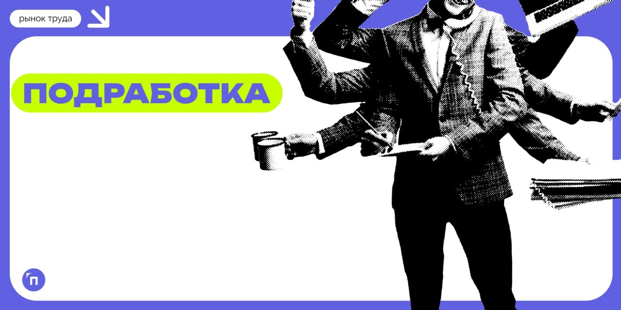 🤨 Популярна ли подработка среди россиян?
Сервисы Работа.ру и «Подработка» провели исследование и выяснили, в каком формате подработка наиболее популярна среди россиян | Сетка — новая социальная сеть от hh.ru