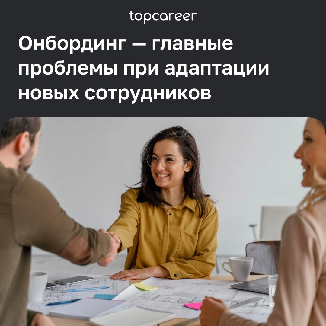 Онбординг без проблем: 4 главные сложности и их решения
Онбординг — это процесс адаптации новых сотрудников, который помогает им быстрее освоиться на новом месте, понять рабочие процессы и стать часть... | Сетка — новая социальная сеть от hh.ru
