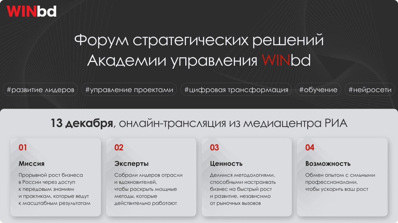 Приглашаем на Форум стратегических решений Академии управления WINbd  
📅 13 декабря, с 10 до 16
⏺ Онлайн-трансляция из медиацентра РИА, бесплатно  
Академия управления WINbd собирает лидеров бизнеса и... | Сетка — новая социальная сеть от hh.ru