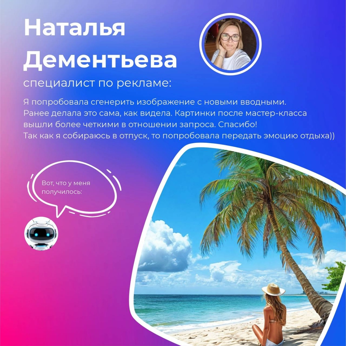 Генерим вместе!  
Ведь недавно Мария Старцева, дизайнер интерфейсов, провела мастер-класс на тему "Нейросети в работе и жизни" 👾  
Мы поговорили об использовании ИИ в повседневной жизни и узнали о нео... | Сетка — новая социальная сеть от hh.ru