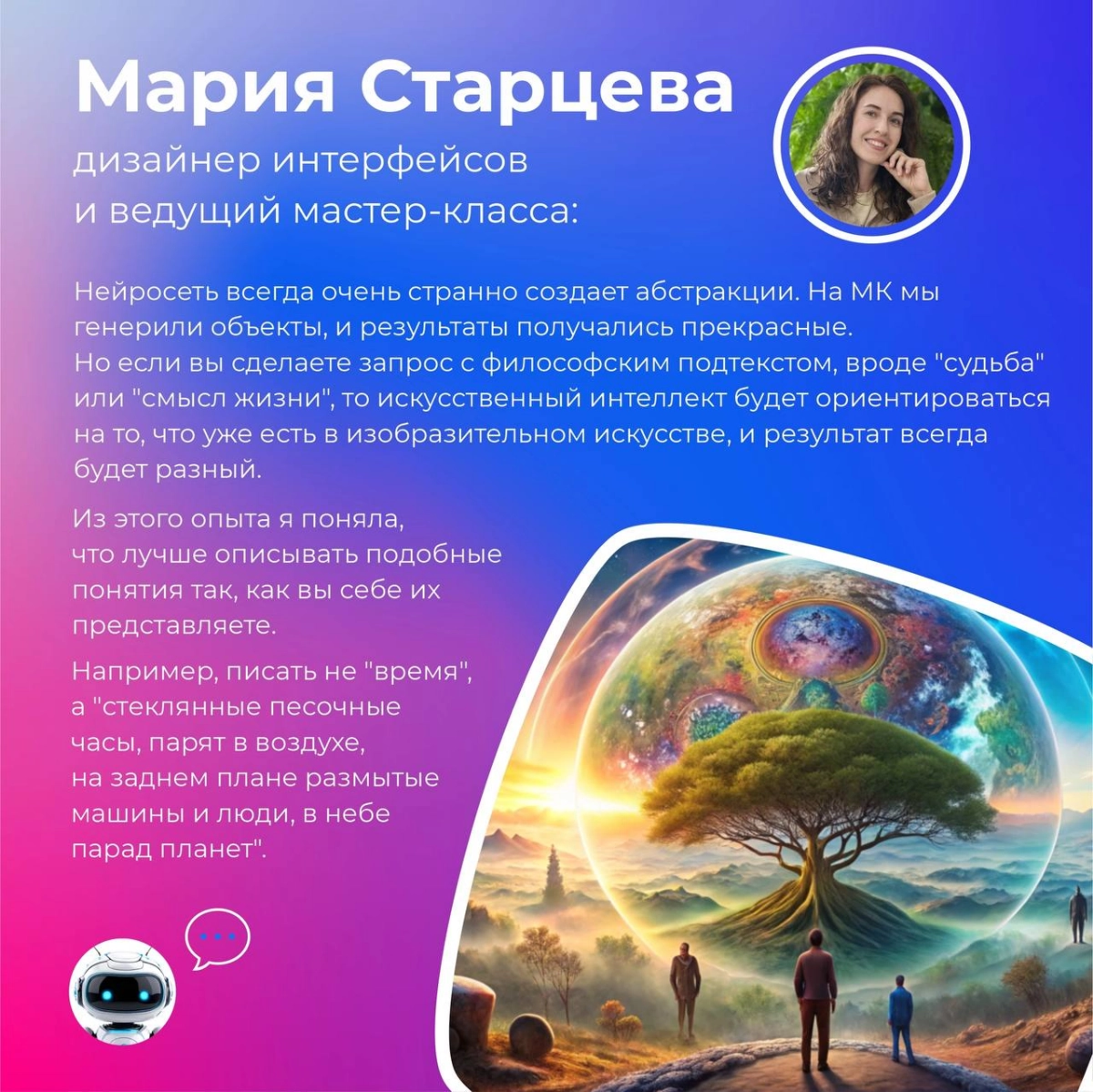 Генерим вместе!  
Ведь недавно Мария Старцева, дизайнер интерфейсов, провела мастер-класс на тему "Нейросети в работе и жизни" 👾  
Мы поговорили об использовании ИИ в повседневной жизни и узнали о нео... | Сетка — новая социальная сеть от hh.ru