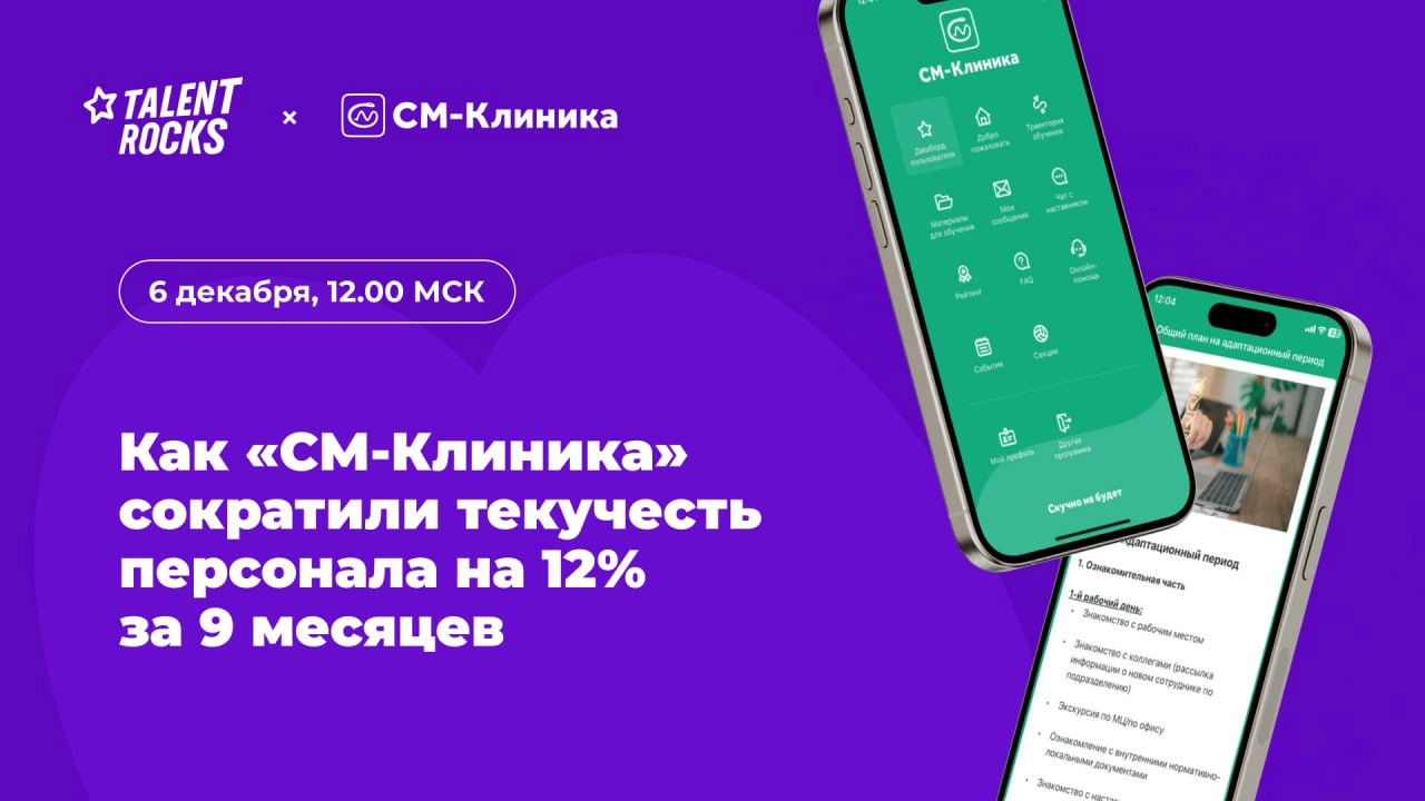 📺 Приглашаем вас завтра на вебинар «Как в „СМ-Клиника“ сократили текучесть персонала на 12% за 9 месяцев с помощью автоматизации адаптации и клуба наставников».
⏰ Он пройдёт в 12 | Сетка — новая социальная сеть от hh.ru