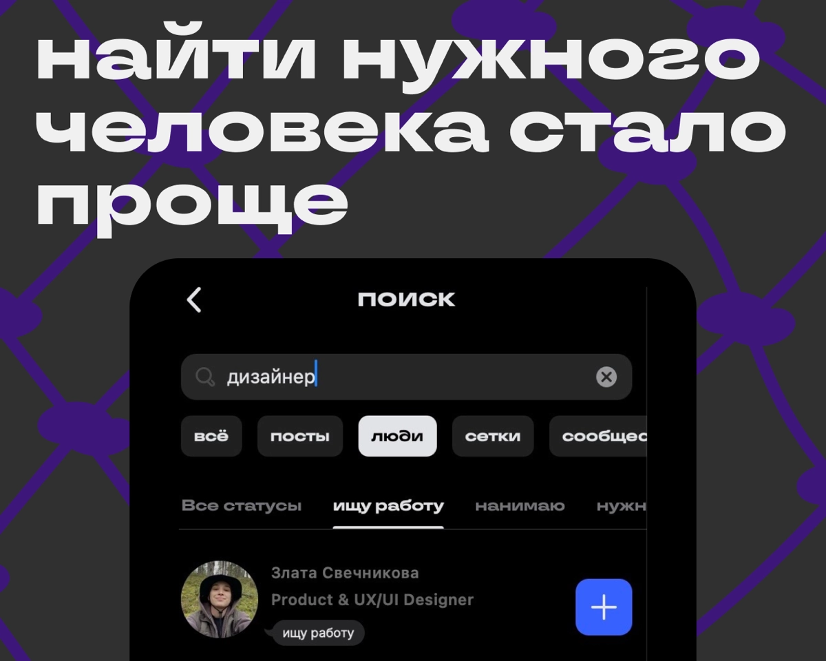 Статусы в поиске и в сетках! | Сетка — новая социальная сеть от hh.ru