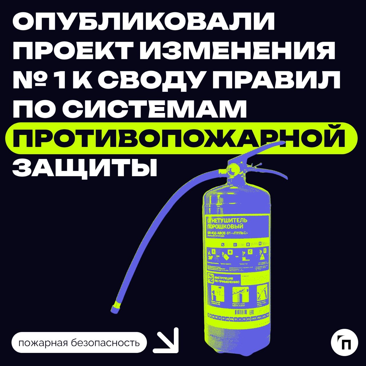 Изменения в СП 484.1311500.2020 «Системы противопожарной защиты. Системы пожарной сигнализации и автоматизация систем противопожарной защиты | Сетка — новая социальная сеть от hh.ru
