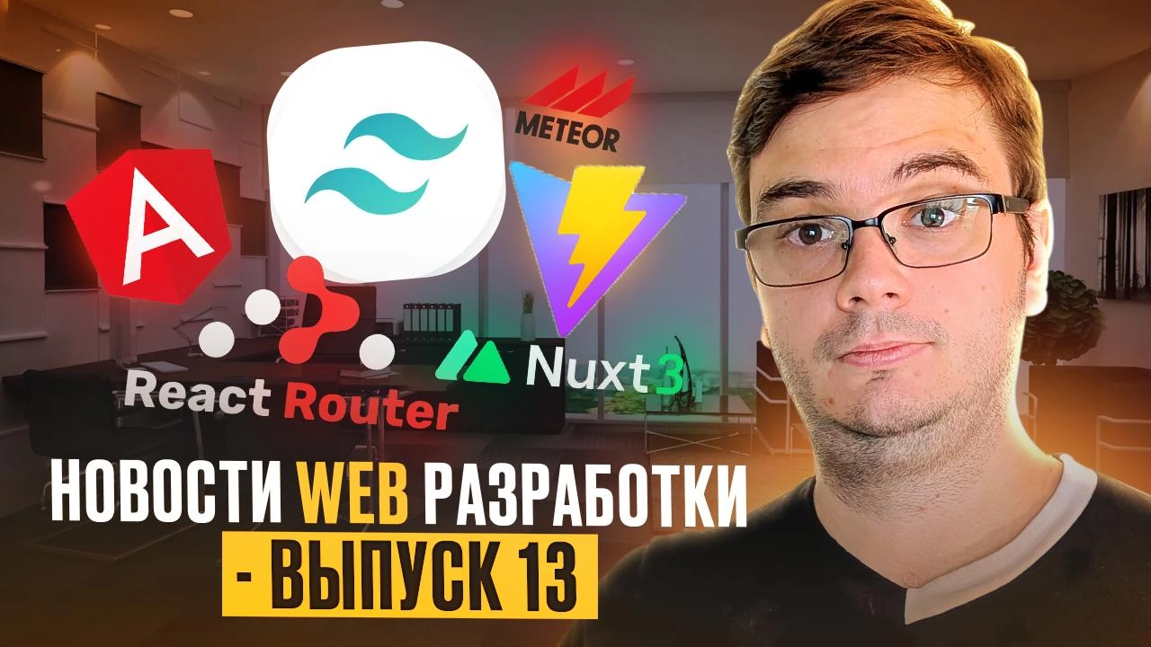 #видео Новости веб-разработки: Vite 6, Angular 19, React Router 7, Nuxt UI 3 и другие обновления к 2025! 🔥
Помимо значимых обновлений, которые коснулись Vite, Angular, React Router и Nuxt UI, обсудим ... | Сетка — новая социальная сеть от hh.ru