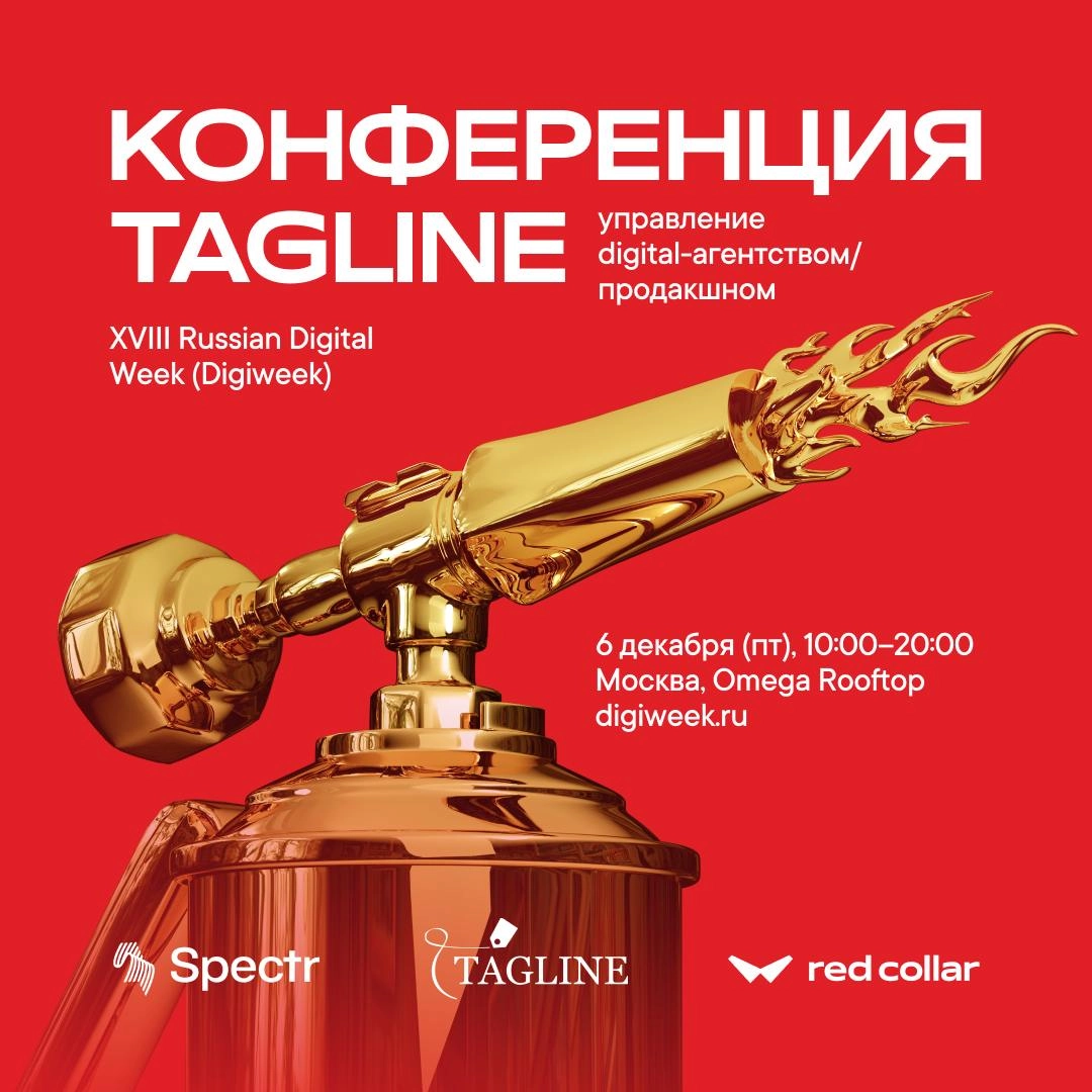 Го завтра на Tagline?
Как всегда своевременные приглашения от меня)
Вот что пишут:
Конференция Tagline: Управление digital-агентством/продакшном глазами заказчика — единственное мероприятие, где крупн... | Сетка — новая социальная сеть от hh.ru