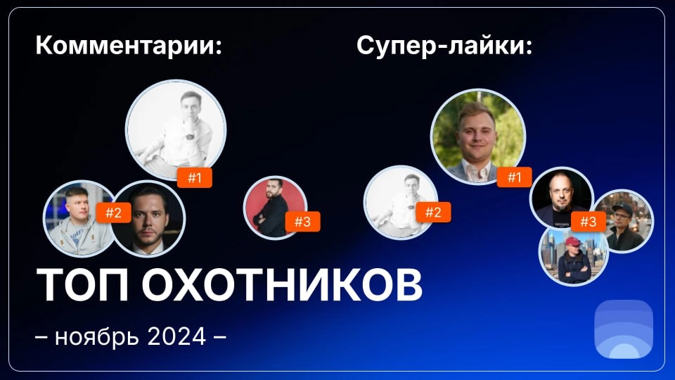 Рейтинг охотников за ноябрь 2024  
🤓Лайфхак для основателей:
Охотники имеют свою «специализацию», она обозначена тегами в общем списке охотников на сайте и в их профилях | Сетка — новая социальная сеть от hh.ru