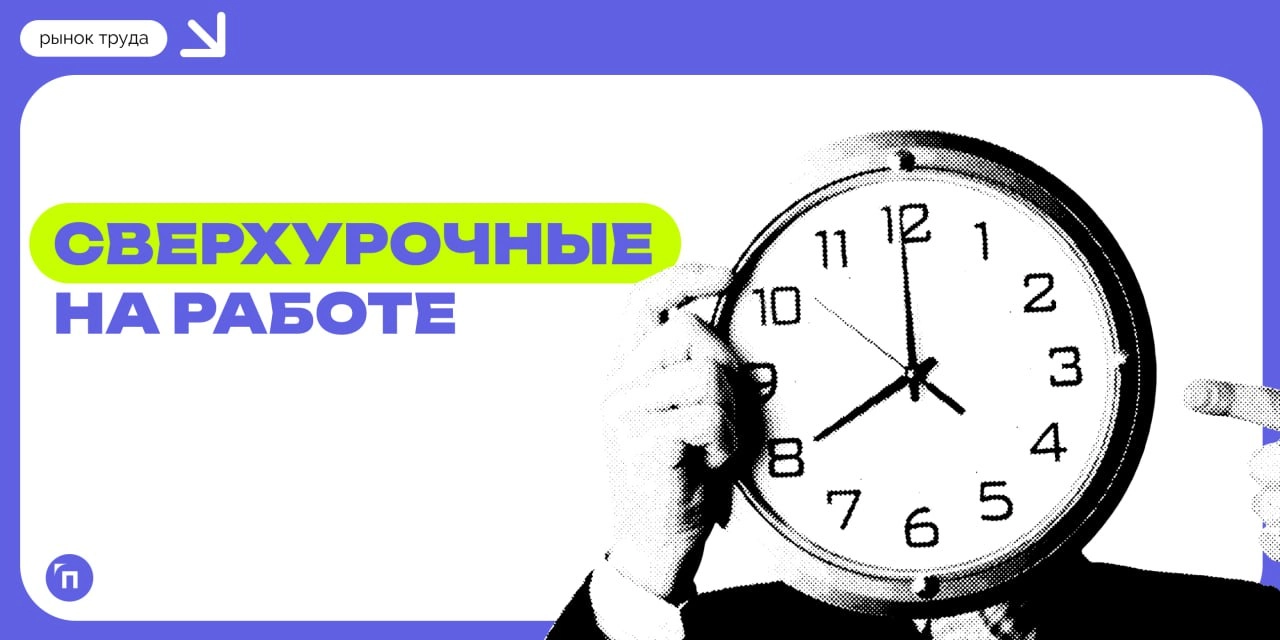 🐌 Как россияне относятся к переработкам
Против сверхурочных чаще те, кто ходит на работу каждый день | Сетка — новая социальная сеть от hh.ru