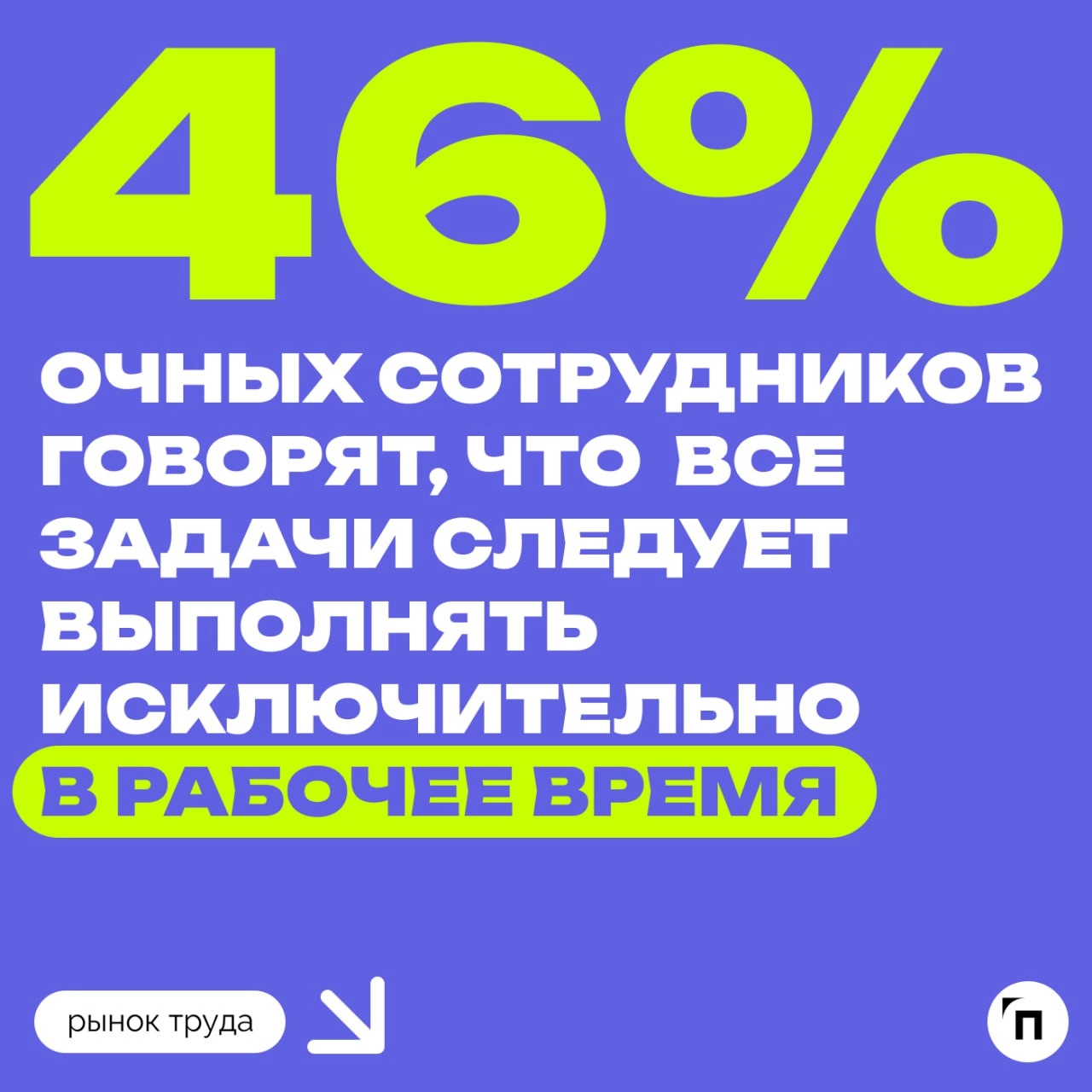 🐌 Как россияне относятся к переработкам
Против сверхурочных чаще те, кто ходит на работу каждый день | Сетка — новая социальная сеть от hh.ru