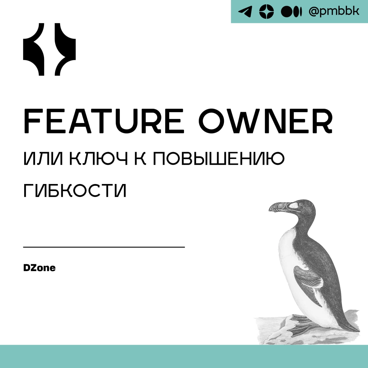 🔑 Feature Owner или ключ к повышению гибкостиВ связи с растущей потребности в гибкости, в этой статье говорится о том, как решать организационные проблемы по улучшению клиентского опыта на начальном э... | Сетка — новая социальная сеть от hh.ru