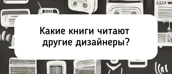 В начале своей карьеры дизайнера я много практиковался и читал статьи, а «базу» не изучал, так как не знал, что стоит почитать | Сетка — новая социальная сеть от hh.ru