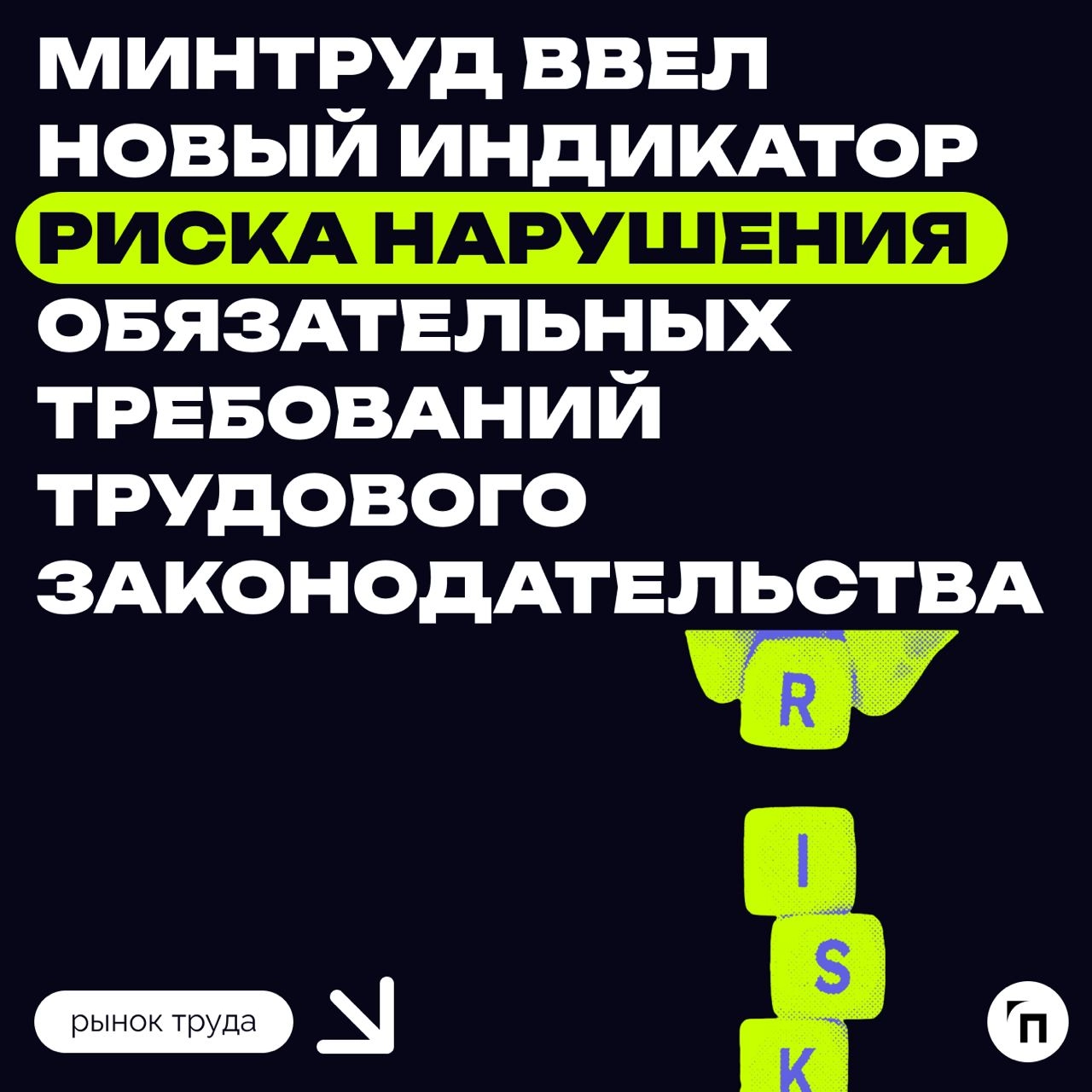 Дополнен перечень индикаторов риска нарушения трудового законодательства
Приказ Минтруда России от 02.11 | Сетка — новая социальная сеть от hh.ru