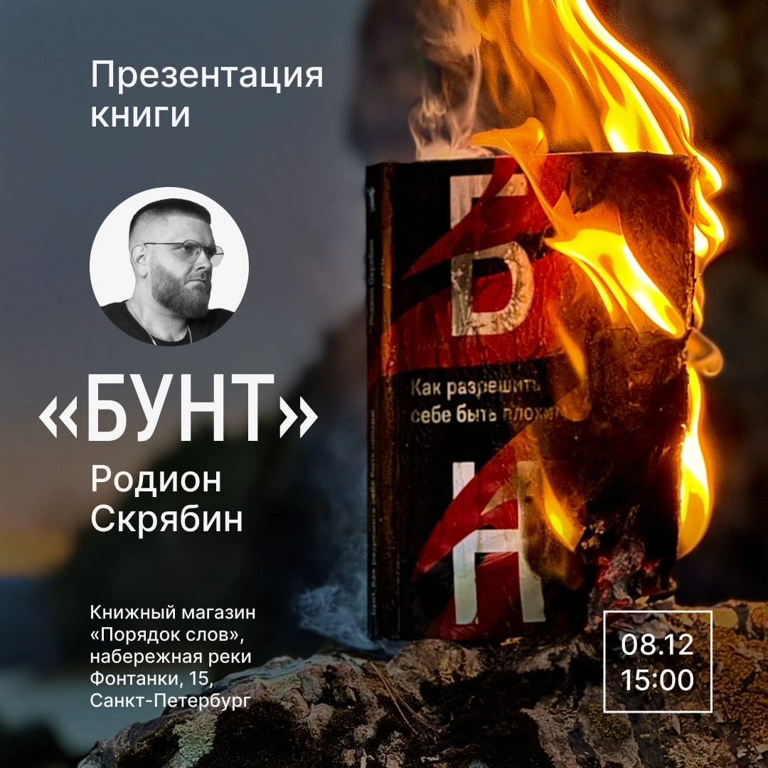 В это воскресенье презентация «Бунта» в Питере
Напоминаю о том, что уже в это воскресенье, 8 декабря, мы с вами увидимся в Петербурге.
Презентация «Бунта» пройдёт в книжном «Порядок слов» | Сетка — новая социальная сеть от hh.ru