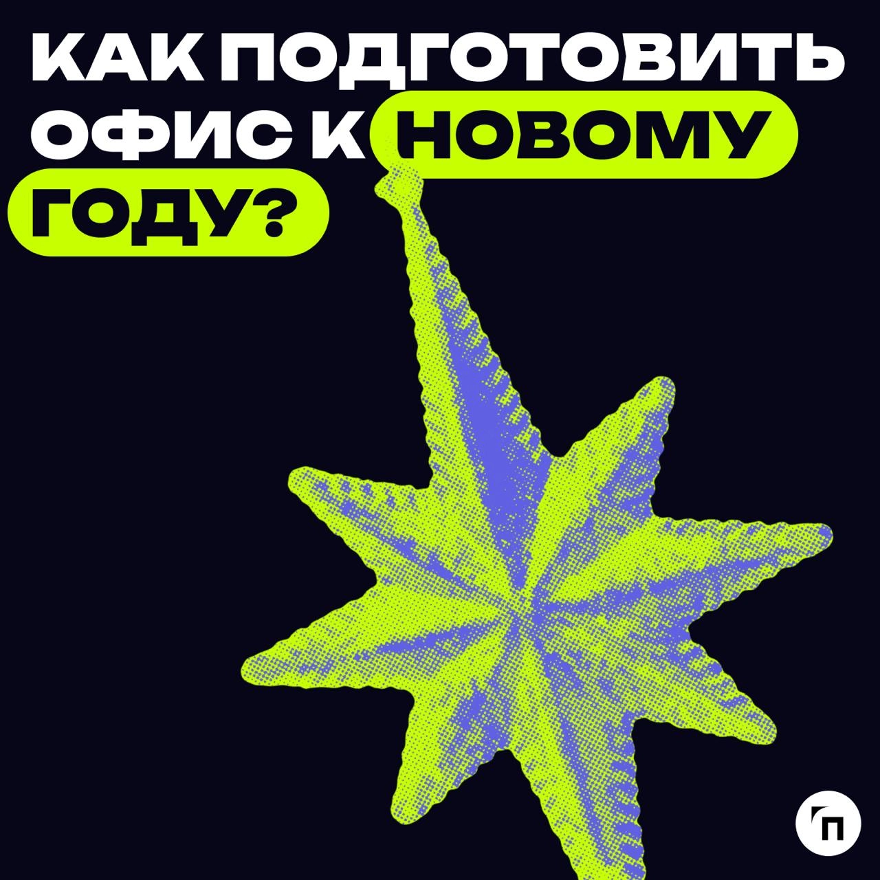 🎄 Как подготовить офис к Новому году?
Подготовка офиса к Новому году — это отличная возможность создать праздничную атмосферу, улучшить настроение сотрудников и продемонстрировать внимание к коллектив... | Сетка — новая социальная сеть от hh.ru