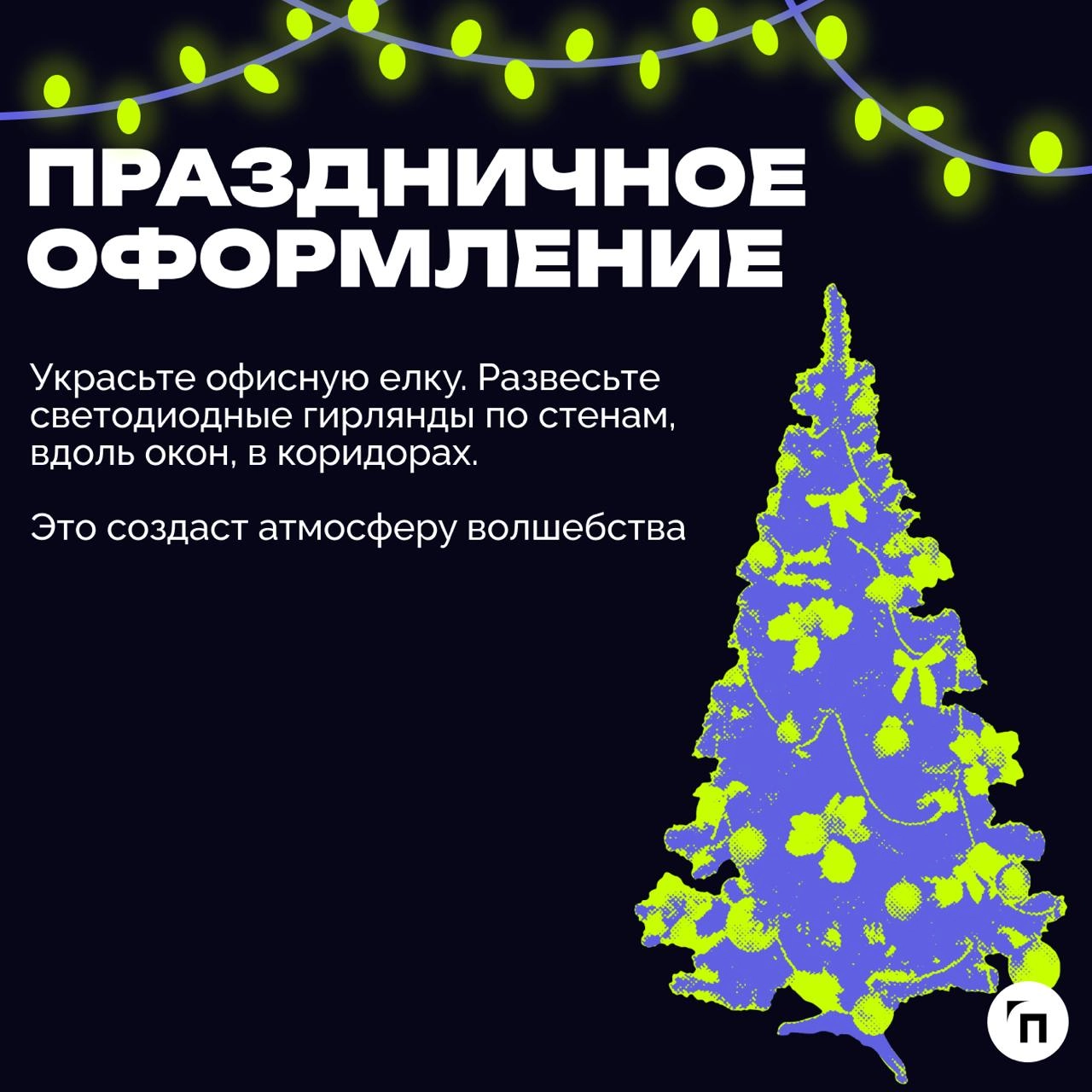 🎄 Как подготовить офис к Новому году?
Подготовка офиса к Новому году — это отличная возможность создать праздничную атмосферу, улучшить настроение сотрудников и продемонстрировать внимание к коллектив... | Сетка — новая социальная сеть от hh.ru
