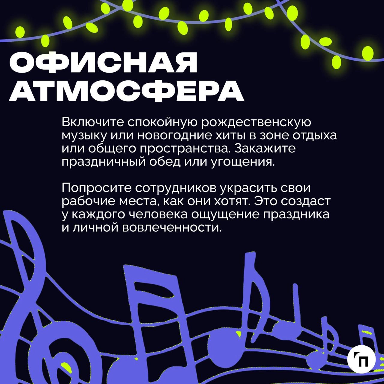 🎄 Как подготовить офис к Новому году?
Подготовка офиса к Новому году — это отличная возможность создать праздничную атмосферу, улучшить настроение сотрудников и продемонстрировать внимание к коллектив... | Сетка — новая социальная сеть от hh.ru