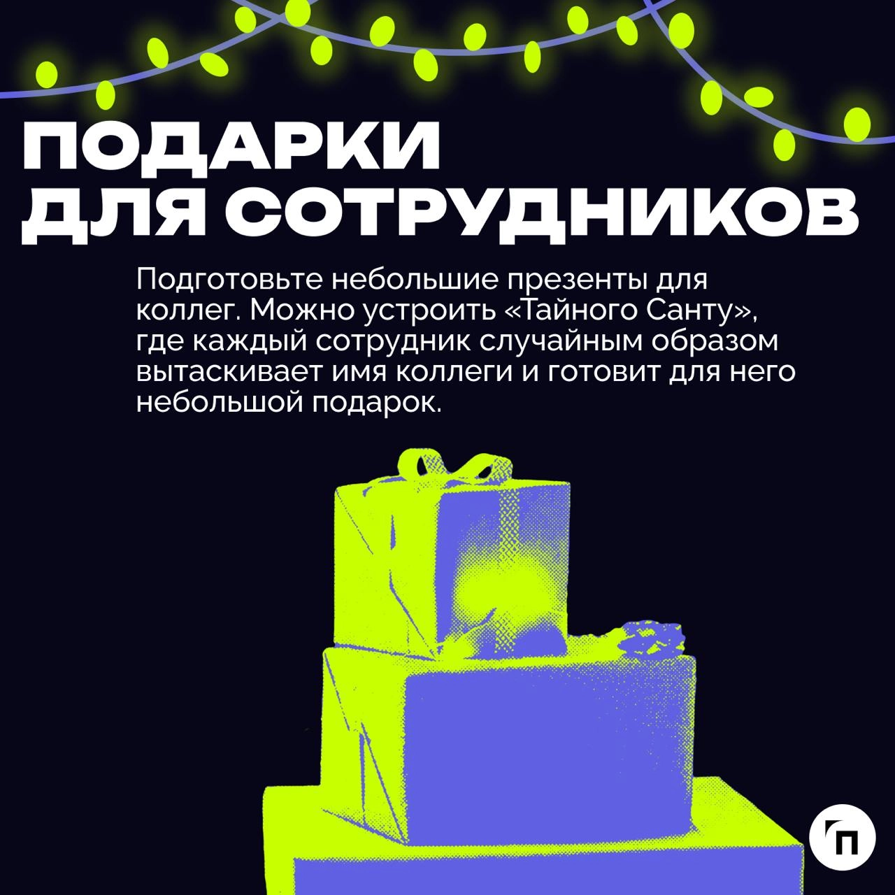 🎄 Как подготовить офис к Новому году?
Подготовка офиса к Новому году — это отличная возможность создать праздничную атмосферу, улучшить настроение сотрудников и продемонстрировать внимание к коллектив... | Сетка — новая социальная сеть от hh.ru