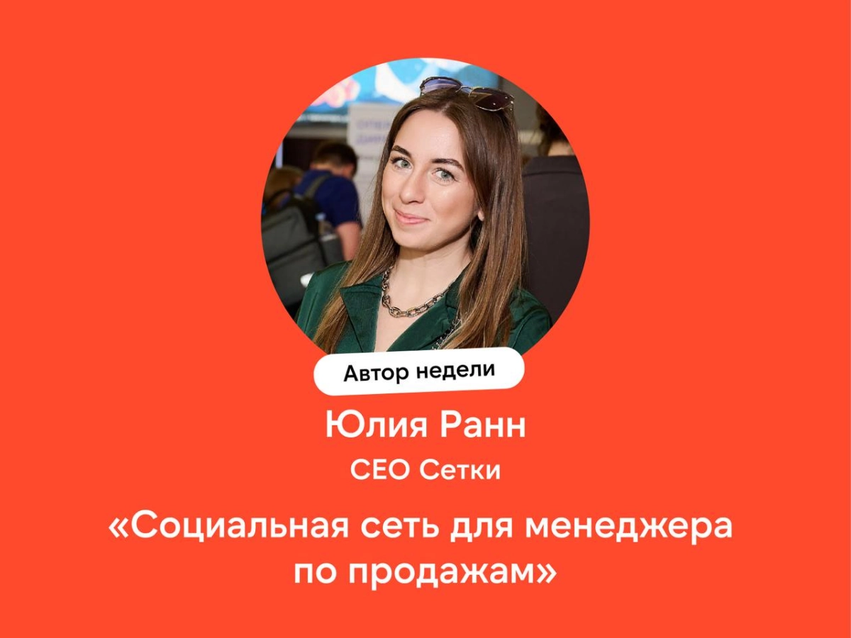 Социальная сеть для менеджера по продажам  
Обсудили с Юлией Ранн, СЕО «Сетки» от hh.ru, возможности для менеджеров по продажам в новой социальной сети | Сетка — новая социальная сеть от hh.ru