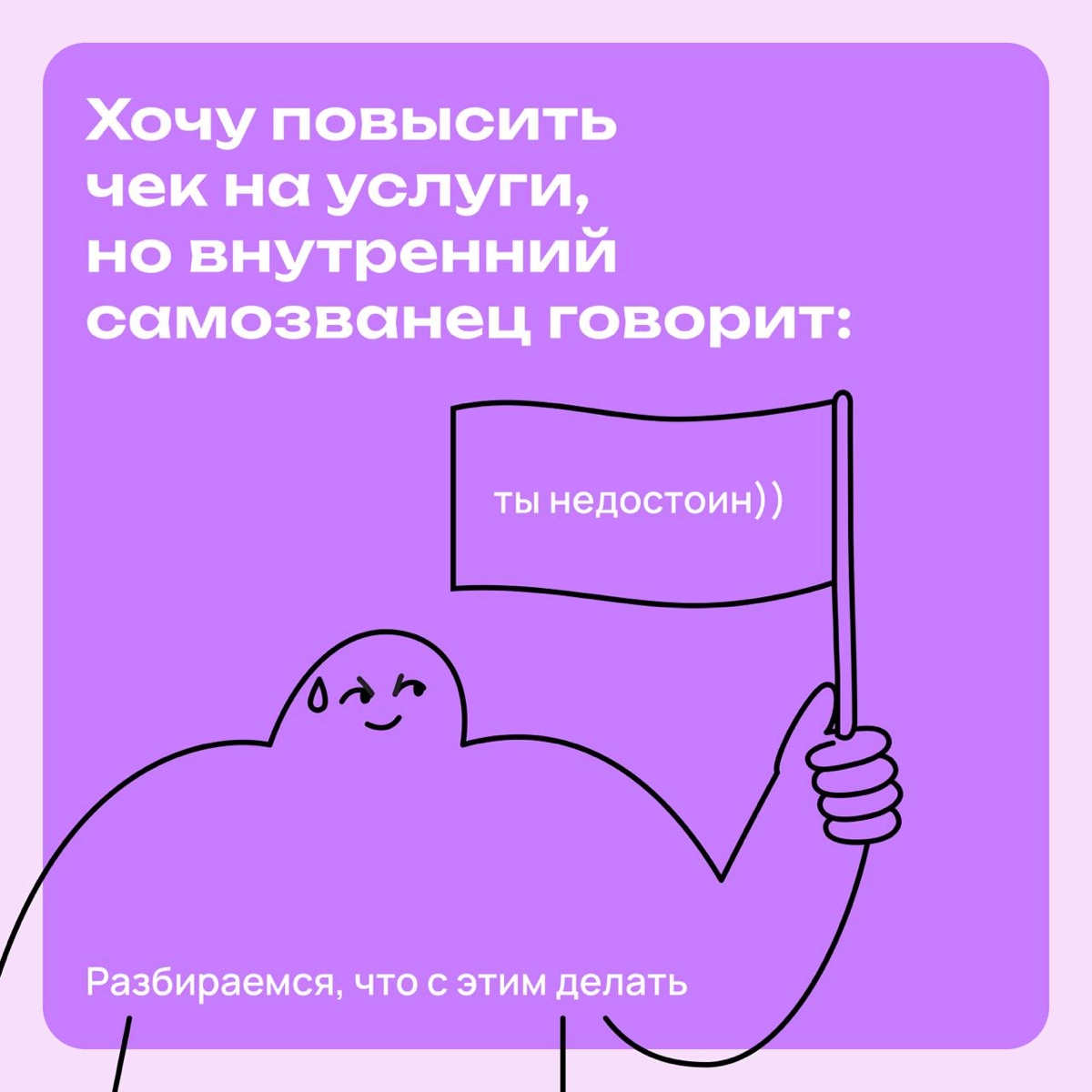 «Может поднять чек на услуги? Да я вроде и не заслужил…» | Сетка — новая социальная сеть от hh.ru