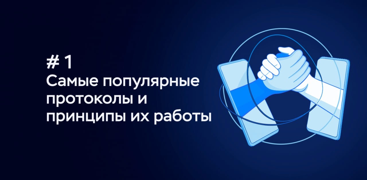 Сложно о простом. Самые популярные протоколы и принципы их работы. ARP, ICMP, IGMP, TCP, UDP, SCTP, DNS и DHCP. Часть 1
https://habr.com/ru/companies/timeweb/articles/848604/ | Сетка — новая социальная сеть от hh.ru