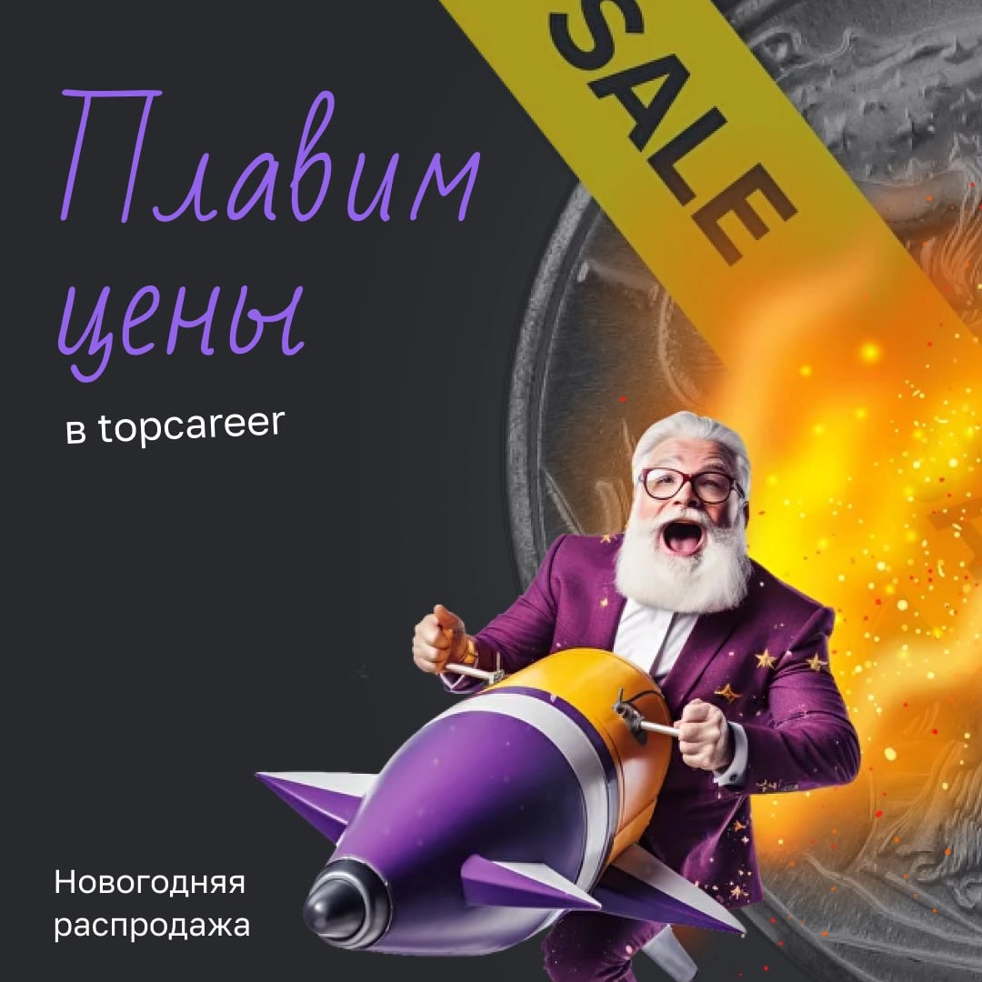 🫠 Становится жарко 
В topcareer становится аномально жарко, настолько, что плавятся даже цены. По прогнозу передают потоп из скидок и выгодных предложений | Сетка — новая социальная сеть от hh.ru